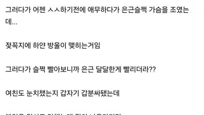 여친 가슴에서 모유가 나오는데