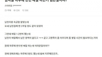 남자들 매일 ㅅㅅ하는게 그렇게 어려운거야?