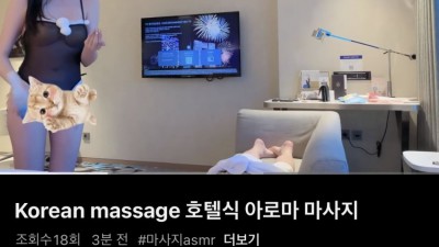 ㅇㅎ)존예녀 아로마 마사지 ㄷ ㄷ 05년생이라네요