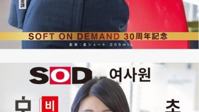 큰 거 온다.. SOD 30주년 기념 작품