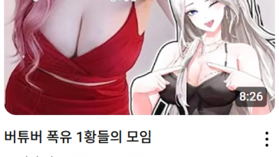 80i컵 버튜버 폭유 1황