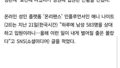 6시간 동안 583명과 성관계한 여자 근황