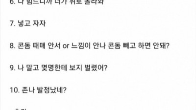 여초에서 뽑은 성관계 도중 들은말 top10