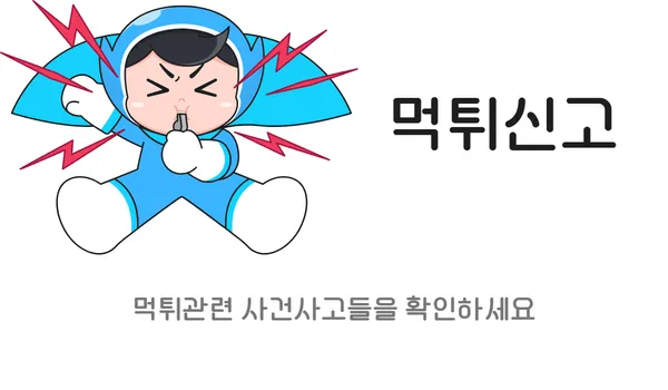 안전업체 먹튀검증